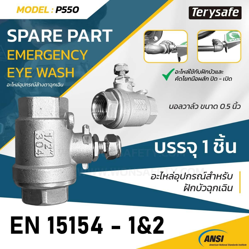 อะไหล่อุปกรณ์สำหรับอ่างล้างตาฉุกเฉิน บอลวาล์ว ขนาด 1/2นิ้ว(0.5นิ้ว) Model: SS-P550