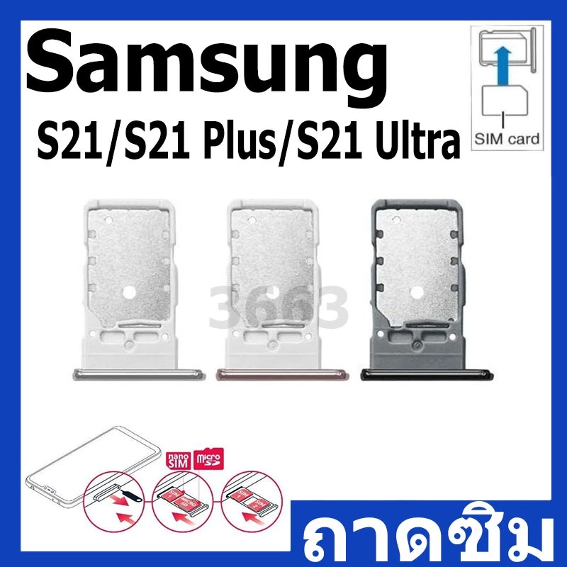 ถาดซิม (Simdoor) Samsung S21 / S21 Plus / S21 Ultra