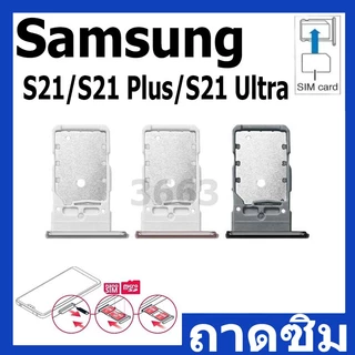 ถาดซิม (Simdoor) Samsung S21 / S21 Plus / S21 Ultra
