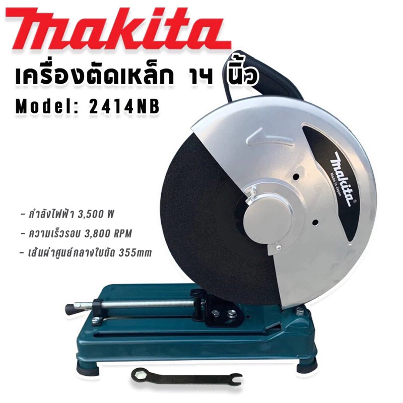 Makita ไฟเบอร์ เครื่องตัดเหล็ก ขนาด 14 นิ้ว รุ่น 2414NB กำลังไฟ 3500 วัตต์ แถมฟรี ใบตัด 1 ใบ