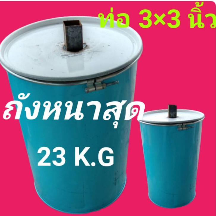 เตาเผา​ถ่าน​ เป็น​ถังเหล็ก​รุ่นหนาสุด​ ขนาด​ 200​ลิตร​