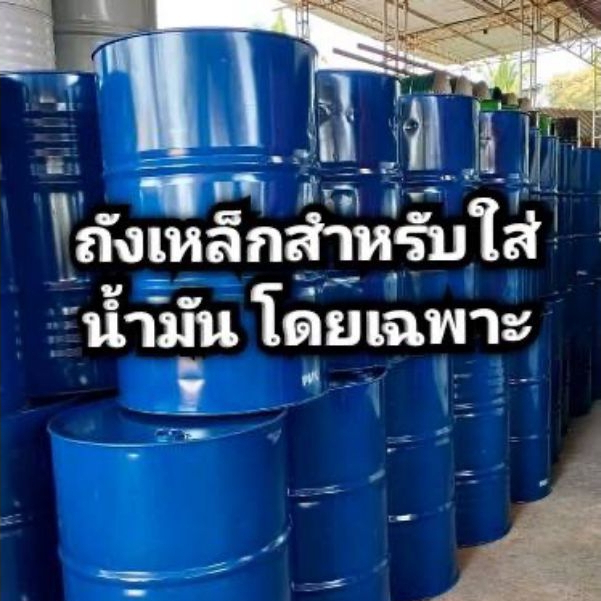 ถังน้ำมัน ถังใส่น้ำมันโดยเฉพาะ ถังมือสองจากโรงงาน สะอาด สวย ภายในแห้ง ขนาด 200 ลิตร