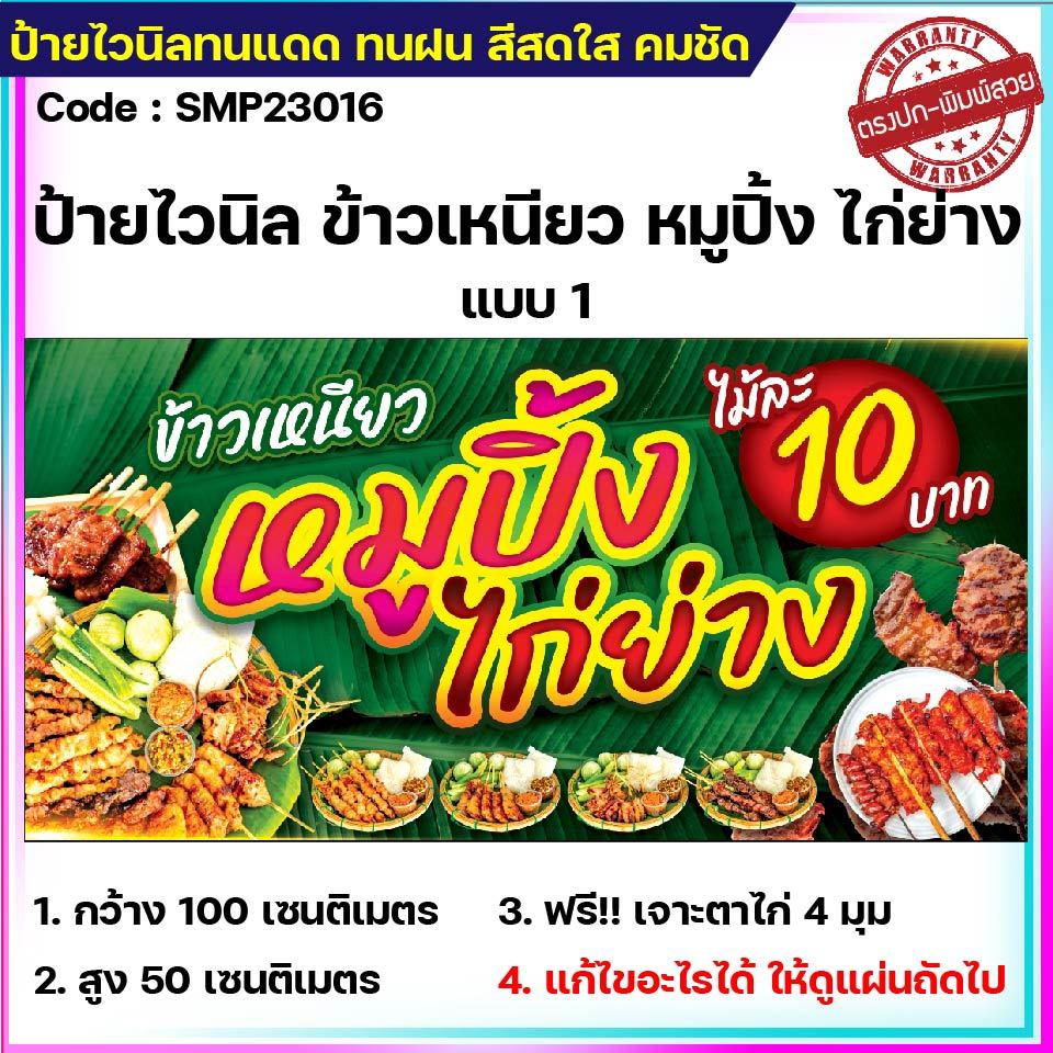 ป้ายไวนิลข้าวเหนียวหมูปิ้งไก่ย่างขนาด 100x50cm พับขอบ เจาะตาไก่ 4 มุม แก้ไข ชื่อร้าน-ราคา บนป้าย ได้