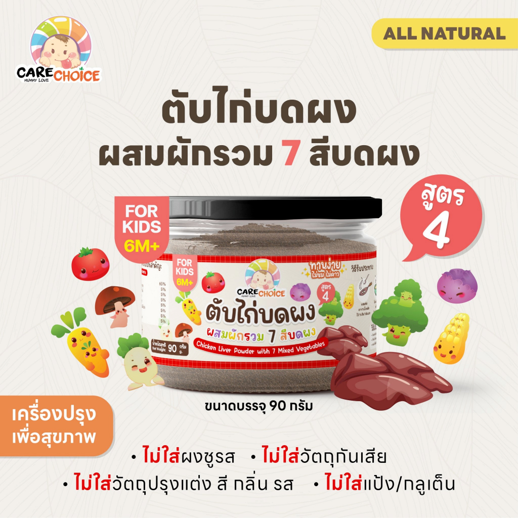 C209 แคร์ช้อยส์ ตับไก่บดผง ผสมผักรวม 7 สี  ขนาด 90 กรัม ตับไก่ผง อาหารเด็ก 6 เดือน ไม่มีส่วนผสมของนม