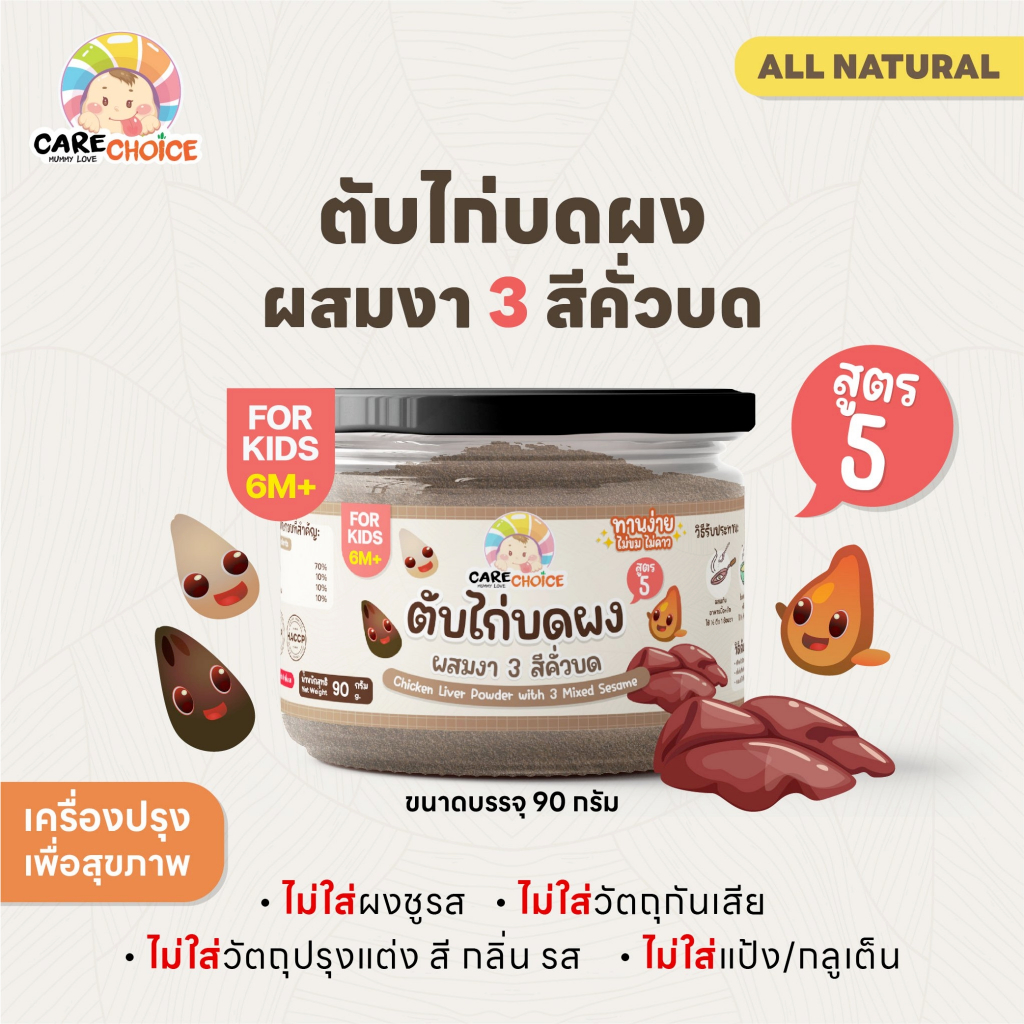 C211 แคร์ช้อยส์ ตับไก่งา3สีคั่วบด (งาขาว งาดำ งาขี้ม่อน) 90 ก. ตับไก่ผง อาหารเสริมเด็ก 6M+ ไม่มีส่วนผสมนม อาหารเด็ก
