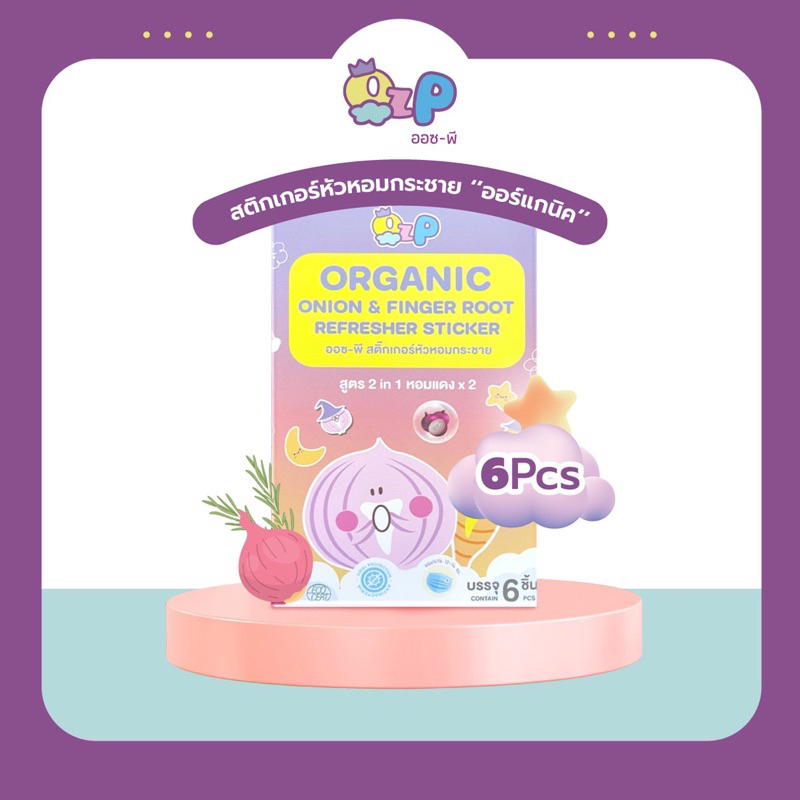 Organic onion & fingerroot refresher sticker สติ๊กเกอร์หัวหอมกระชาย 1 กล่อง 6 ดวง
