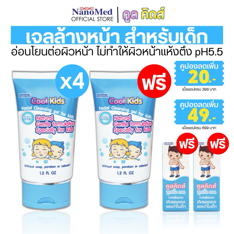 [4ฟรี1] Cool Kids Facial Cleansing gel เจลล้างหน้าเด็ก pH 5.5 อ่อนโยน เหมาะกับผิวบอบบาง  30g