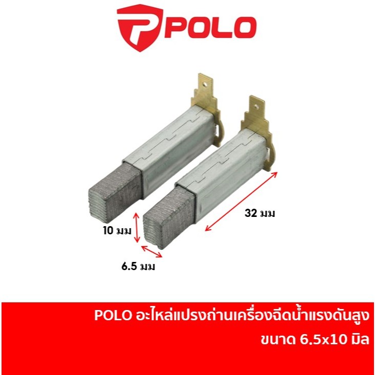 POLO อะไหล่ แปรงถ่าน เครื่องฉีดน้ำแรงดันสูง WARRIOR101N / WARRIOR101 [W100S-CBB] 1 ชุด มี 2 ชิ้น