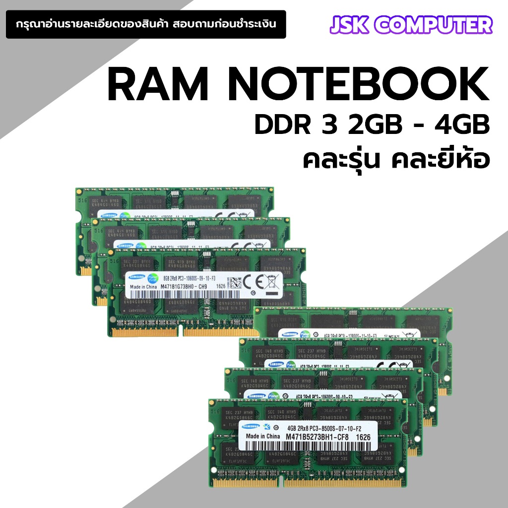 แรมโน๊ตบุ๊ค มือสอง 2GB-4GB  คละยี่ห้อ คละรุ่น DDR3 Bus 8400- 1600 GHz คุณภาพดีราคาถูก