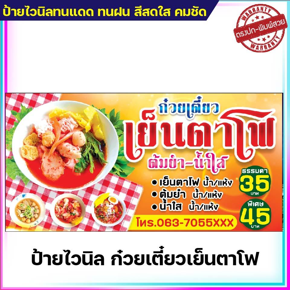 ป้ายไวนิลก๋วยเตี๋ยวเย็นตาโฟ ต้มยำ-น้ำใส ป้ายไวนิลราคาถูก ขนาด 100x50cm เจาะตาไก่ 4 มุมใส่ชื่อร้านได้ - รูปที่ 2