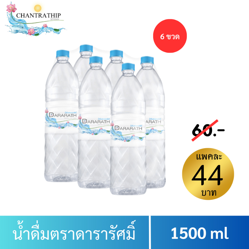 น้ำดื่ม น้ำดื่มสะอาด น้ำดื่มดารารัศมิ์จำนวน 6 ขวด ขนาด 1500 ml Dararath drinkingwater (แพค 6 )