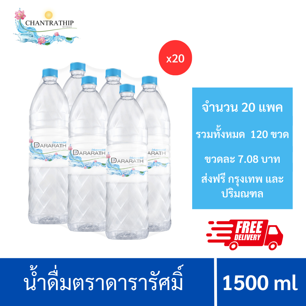 น้ำดื่มดารารัศมิ์ขนาด1500มิลลิลิตร จำนวน 20 แพค [ส่งฟรีกรุงเทพและปริมณฑล]