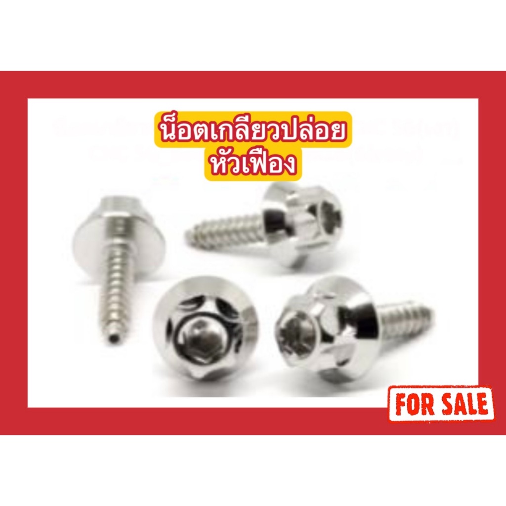 น็อตสแตนเลส น็อตเกลียวปล่อย หัวเฟือง CNC-5G