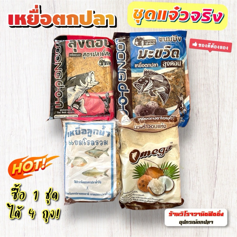 เหยื่อตกปลา ชุดแจ๋วจริง (ลุงดอนยี่สก,แยมโรล,ปังมะขวิด,กากมะพร้าว)
