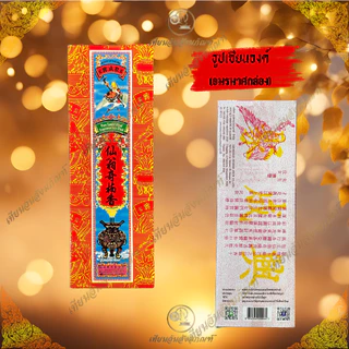 ธูปเซียนองค์ ธูปตาแป๊ะ ธูปอมรมาศ ราคา 85บาท บรรจุ10ซอง