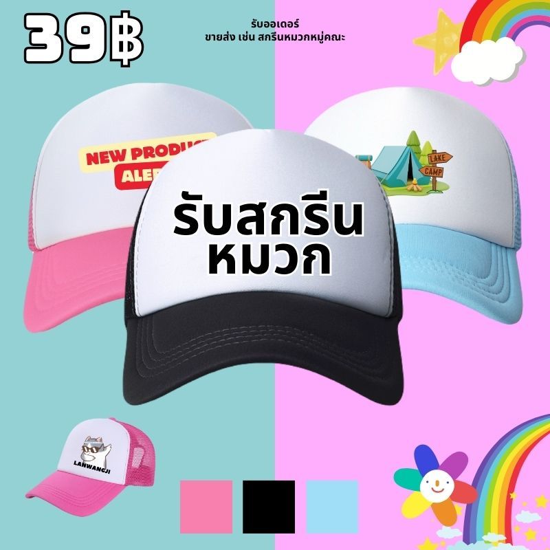 สั่งทําหมวกแก๊ป สกรีนหมวกแก๊ป หลังตาข่าย มี 3 สี ให้เลือก STN SHOP หมวกแก๊ปโฟมฟองน้ำหลังตาข่าย หน้าขาว