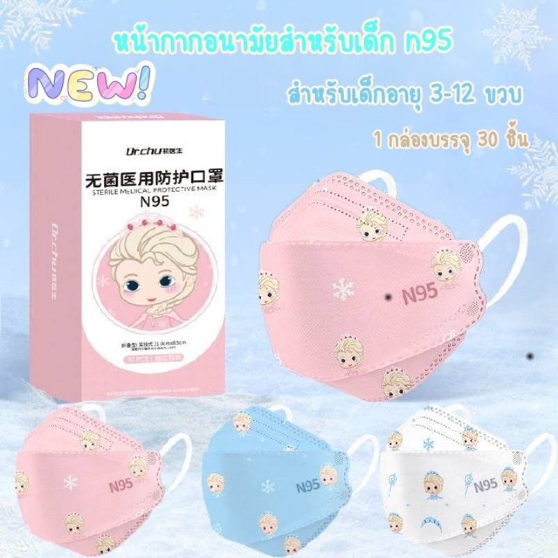 พร้อมส่งด่วน Dr.chu หน้ากากอนามัย N95 4D สำหรับเด็ก 4-12 ขวบ ป้องกันเชื้อโรค ฝุ่นละออง แนะนำโดยคุณหมอ