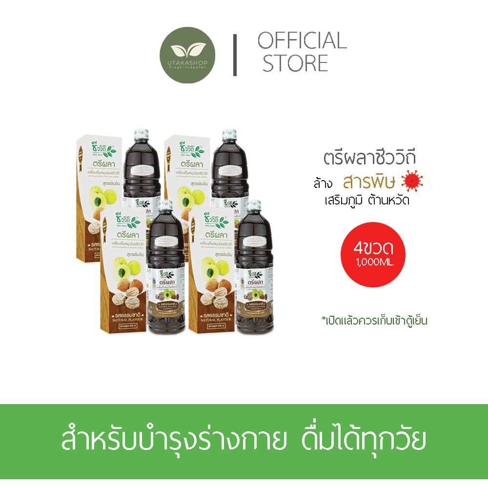 เครื่องดื่มสมุนไพรตรีผลา (SET4ขวด1,000ML.) รสธรรมชาติ New Lot