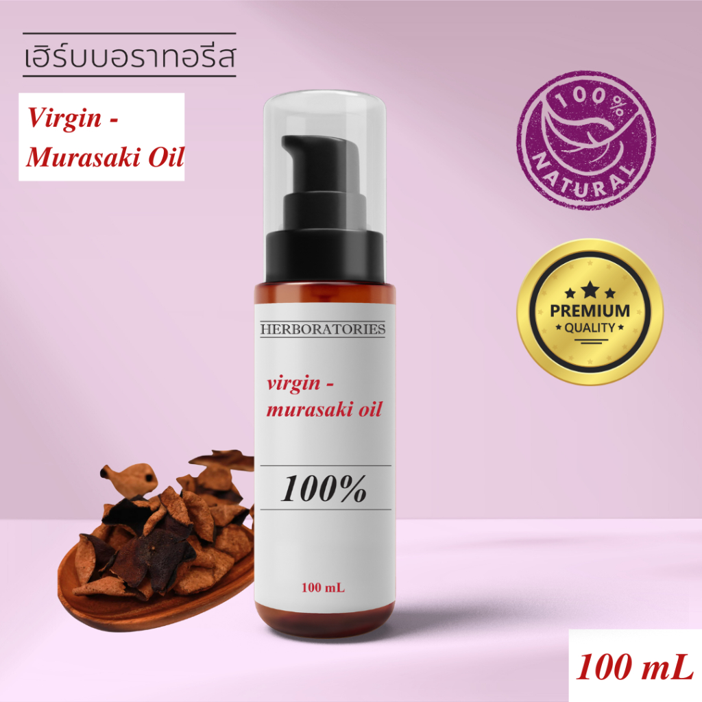 น้ำมันรากมุราซากิ 100% Lithospermum Erythrorhizon Root Oil (Murasaki Root Oil) - HERBORATORIES
