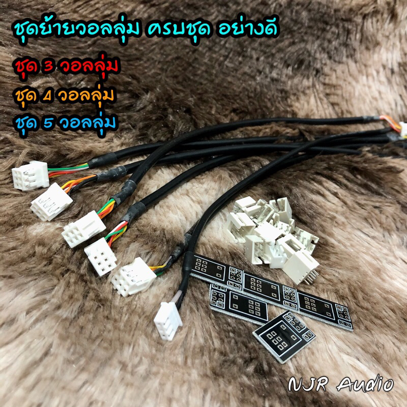 สายสัญญาณ ชุดย้ายวอลลุ่ม อย่างดี