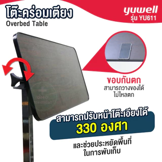 ร้านนี้แถมฟรีผ้ายาง❗โต๊ะคร่อมเตียง Yuwell YU610 ของแท้บริษัท โต๊ะอาหารอเนกประสงค์ ปรับความสูง ล้อล็อคได้ Overbed Table