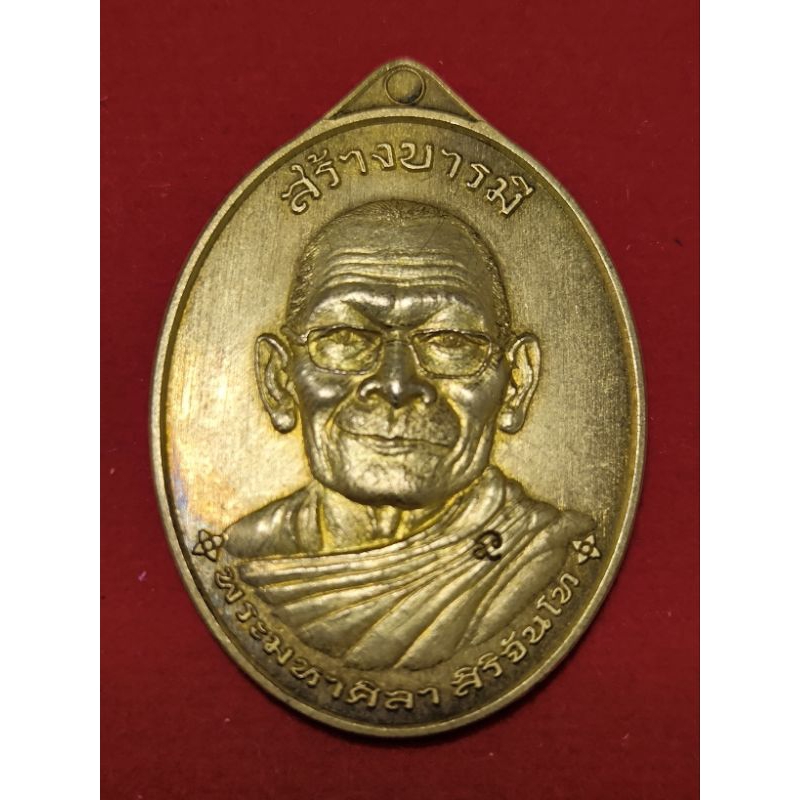 เหรียญรุ่น 2 สร้างบารมี หลวงปู่มหาศิลา สิริจันโท เนื้อฝาบาตร สร้าง 500 องค์ สวยแชมป์