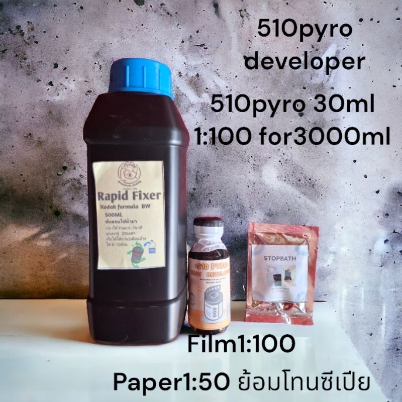 ชุดน้ำยาล้างกระดาษขาวดำ/ย้อมโทนน้ำตาลอ่อน510pyro
