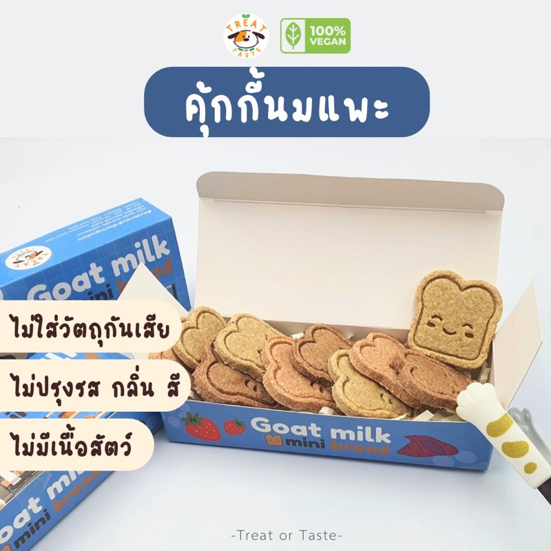 Treat or Taste คุกกี้นมแพะ ขนมหมา ขนมแมว (ไม่มีเนื้อสัตว์) คุกกี้จิ๋วรูปขนมปัง น้องแพ้ไก่ทานได้ Goat Milk Mini Bread