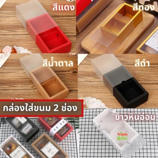(พร้อมส่ง) กล่องใส่ขนม /ขนมเปี๊ย แบ่งช่อง ฝาปิดแบบเลื่อน สีขาวขุ่น มี 6 สี ทั้งแบบ 2 /4/6/8 ช่อง กระดาษดี หนาทนทาน
