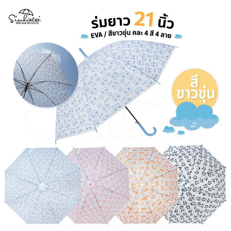 ร่มกันฝน EVA/พลาสติก 21 นิ้ว โครงเหล็กแข็งแรง สีขาวขุ่นพิมพ์ลายเต็มคัน มีให้เลือก 4 แบบ
