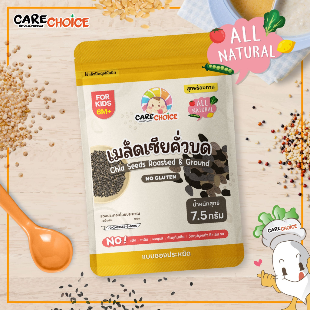 C205 แคร์ช้อยส์ เมล็ดเชียคั่วบด แบบซองประหยัด 7.5 ก.สำหรับเด็ก 6 เดือน+ สุกพร้อมทาน