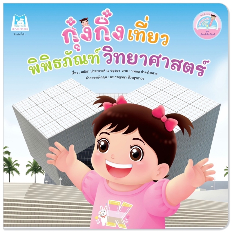 กุ๋งกิ๋งเที่ยวพิพิธภัณฑ์วิทยาศาสตร์ Kung King Visits Science Museum  ไทย-อังกฤษ นิทานคำกลอนสำหรับเด็ก