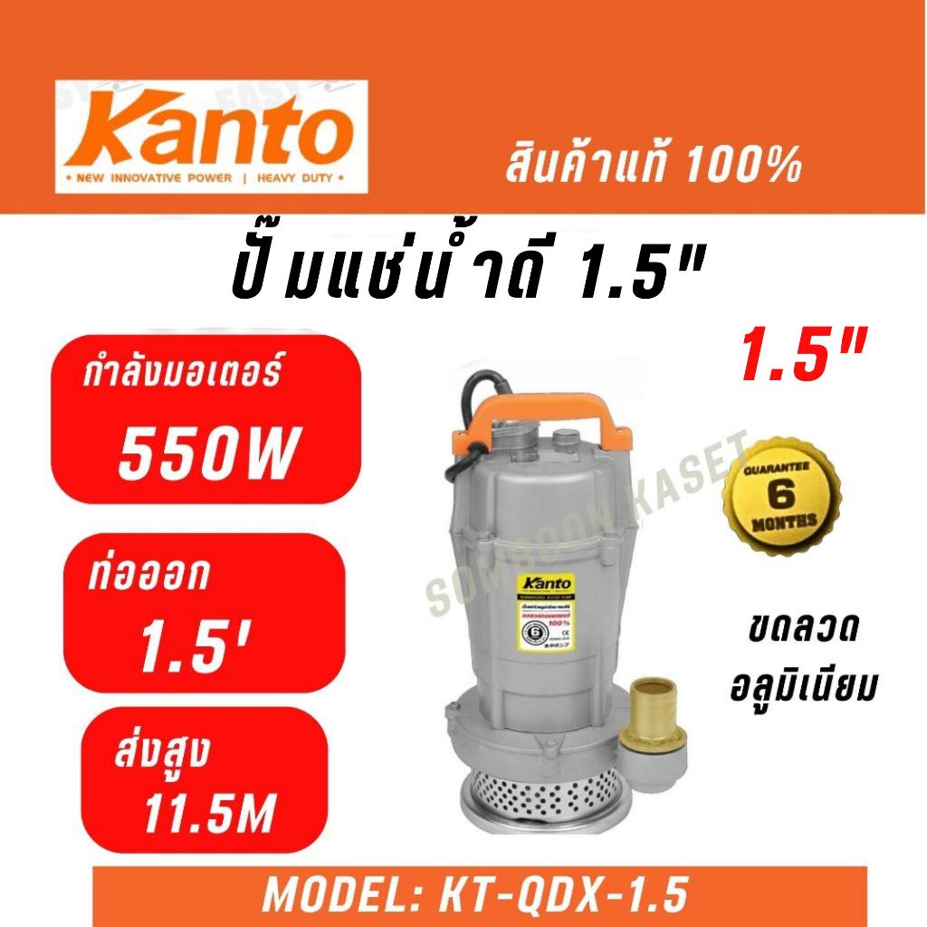KANTO ปั๊มแช่ ปั๊มจุ่ม ไดโว่ 1.5 นิ้ว รุ่น KT-QDX-1.5 ดูดน้ำดี น้ำสะอาด