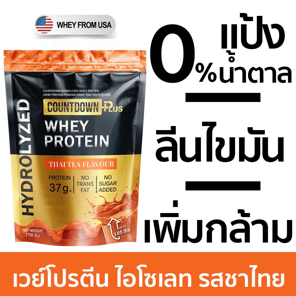🟠COUNTDOWN เวย์โปรตีน ไฮโดรไลเซท รสชาไทย 750g. แพ้นมวัวทานได้ ไฮโดรเวย์ ไม่มีแลคโตส Whey Protein Hydrolyzed