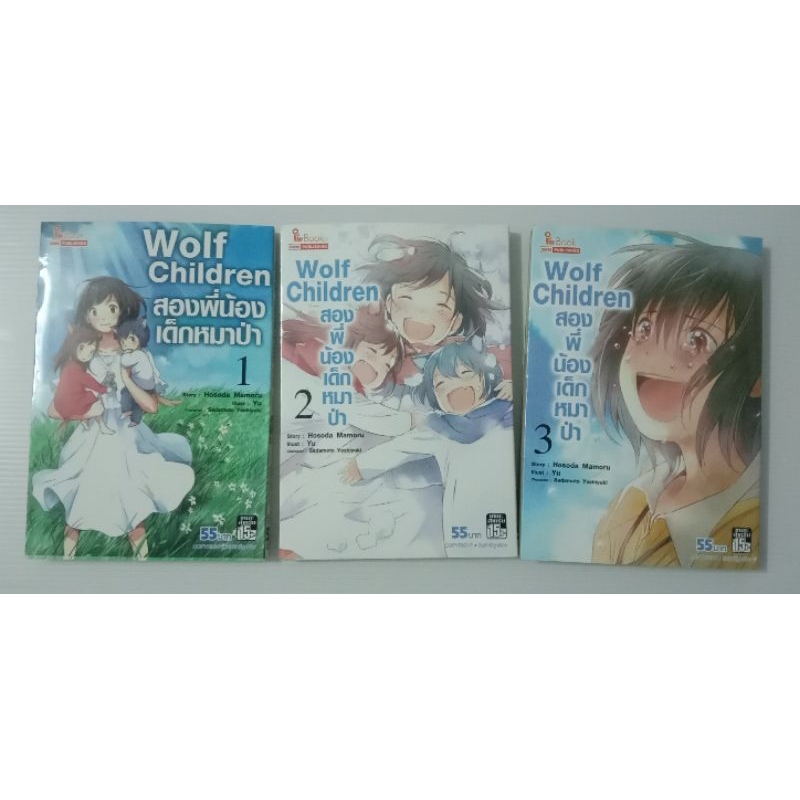 Wolf Children สองพี่น้องเด็กหมาป่า 3 เล่มจบครบชุด 📚