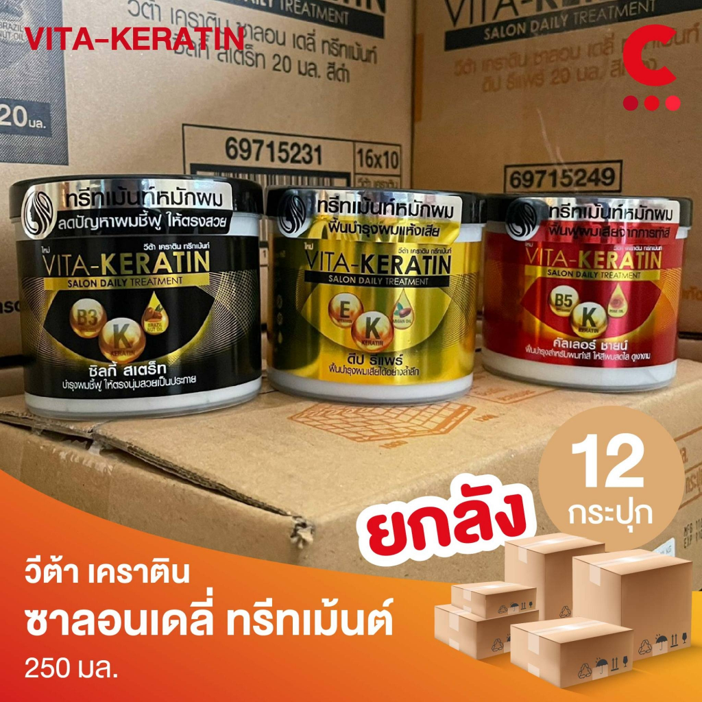 ( ยกลัง 12 ชิ้น! ) วีต้า ทรีทเม้นท์ เคราติน บำรุงผม  250 มล.