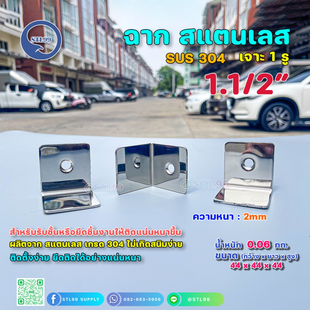 สแตนเลสฉาก เจาะ 1 รู และ 2 รู บานพับเข้ามุม  เกรด 304 ขนาด 1.5"x1.5" รู 2.5หุน