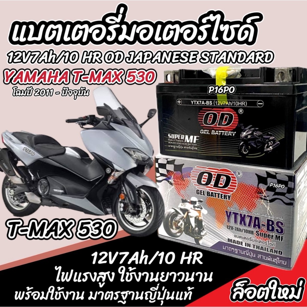 แบตเตอรี่ Yamaha Tmax 530 ทุกรุ่น T-MAX 530 รุ่นหัวฉีด สำหรับ ยามาฮ่า ที-แม็กซ์ 530 ทุกรุ่น แบตเตอรี่ OD 12V-7Ah Q101