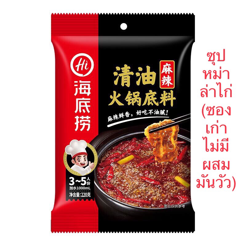 ซุปหม่าล่า Haidilao(海底捞清油火锅)ขนาด220g ชาบูหม่าล่าสำหรับคนที่ไม่ทานเนื้อ
