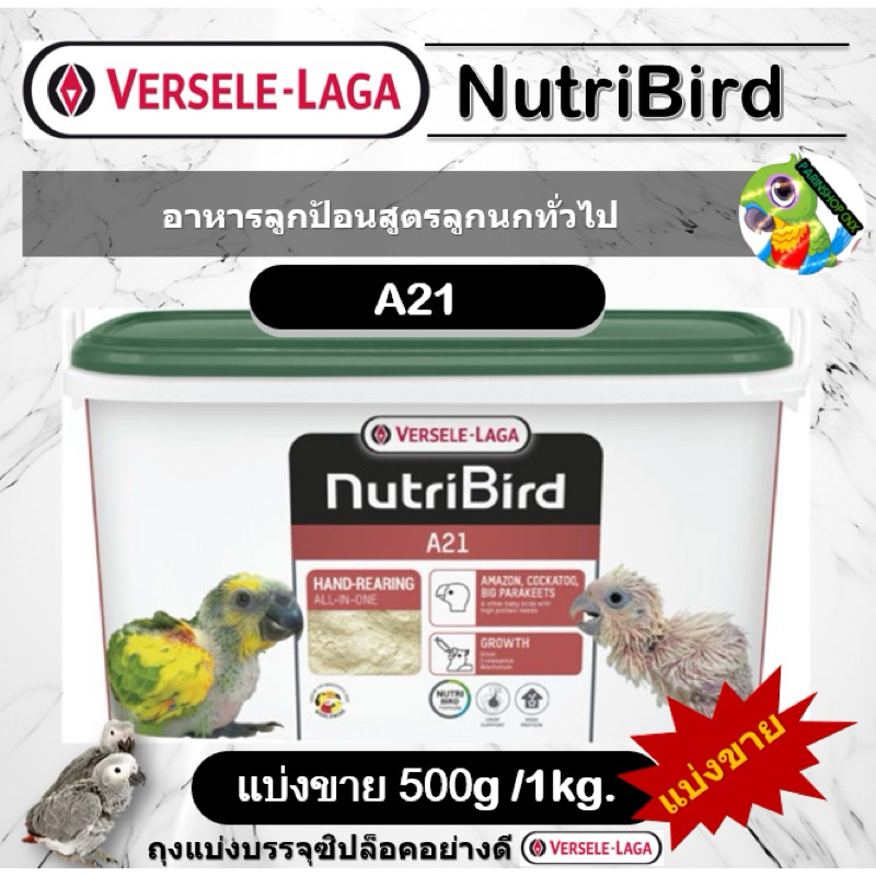 Nutribird A21 🔰แบ่งขาย(500g/1kg) อาหารลูกป้อนสูตรสมบูรณ์แบบสำหรับนกทุกสายพันธุ์ บรรจุซิปล็อกอย่างดี(Exp:14/06/2024)