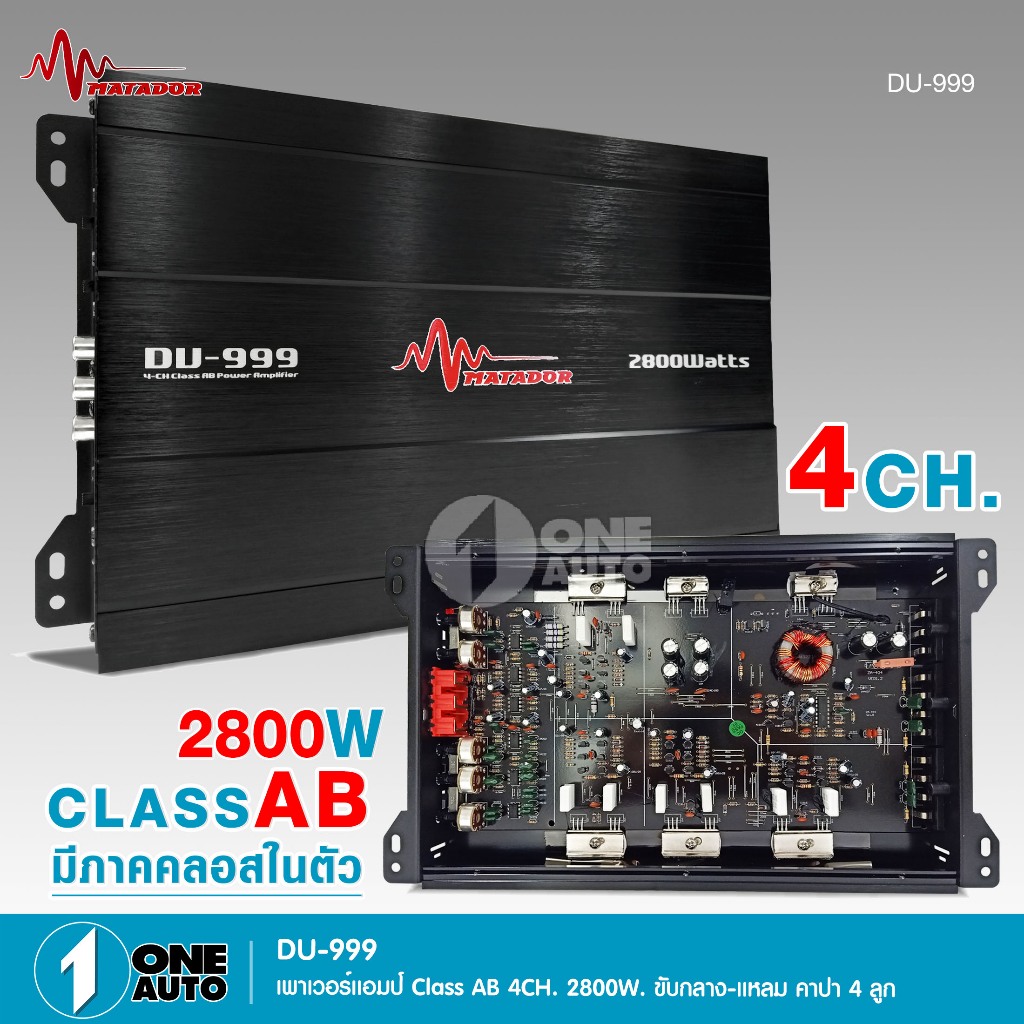 ชุดมาทาดอร์ เพาเวอร์​ ขับกลาง​ 4ch​ DU-999 เพาวเวอร์แอมป์4CH มีชุดรวมปรีให้เลือกได้