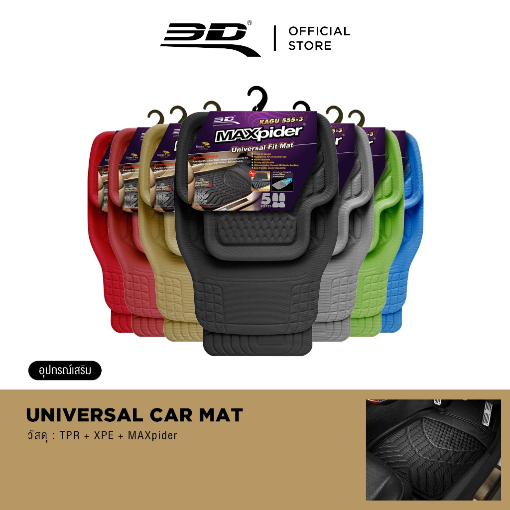 3D Universal Car Mat พรมปูพื้นรถยนต์ฟรีไซส์ใส่ได้ทุกรุ่น รถเก๋ง รถกระบะ