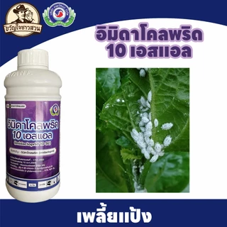 อิมิดาโคลพริด (ยกลัง12 ลิตร) 10 เอสแอล เพลี้ยจักจั่น เพลี้ยไฟ เพลี้ยนาสาร แมลงหวี่ขาว หนอนชอนใบ เทพวัฒนา