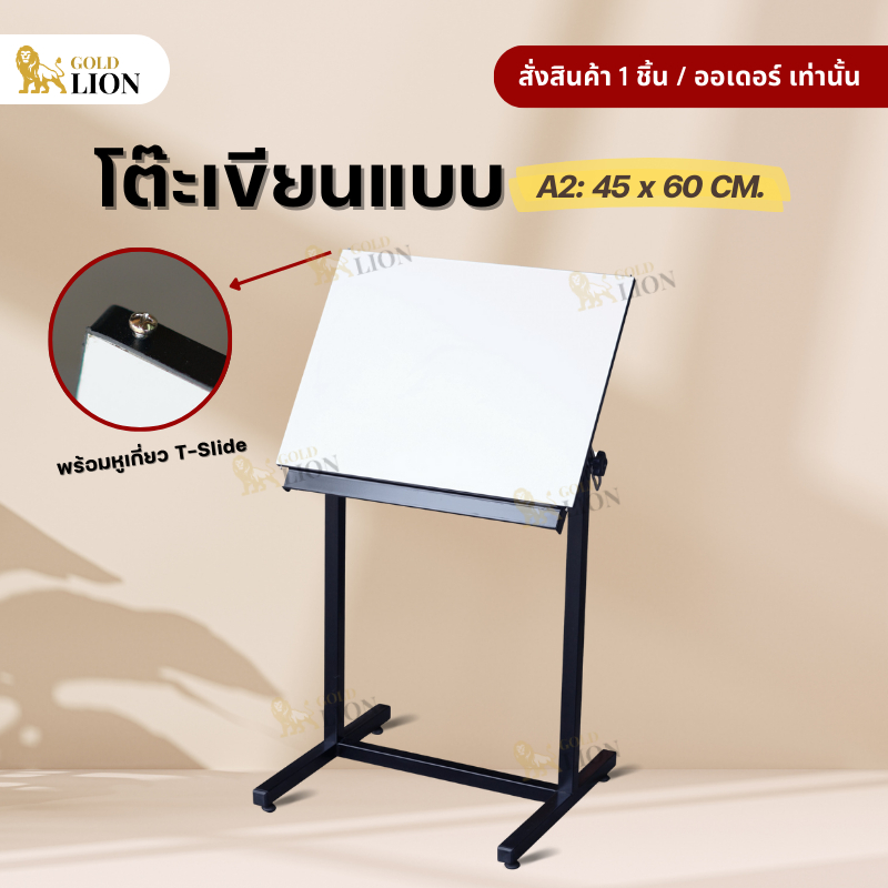 โต๊ะเขียนแบบ Gold Lion ขนาด 45 x 60 ซม. สำหรับกระดาษ A2