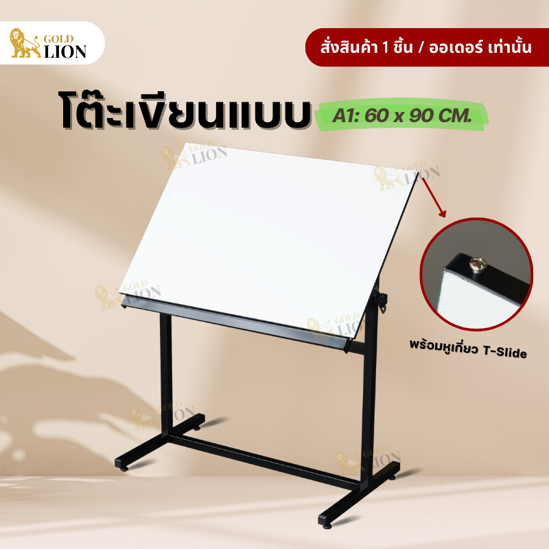 โต๊ะเขียนแบบ Gold Lion ขนาด 60 x 90 ซม. สำหรับกระดาษ A1