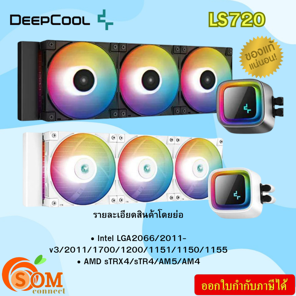 CPU LIQU ID COOLER (ระบบระบายความร้อนด้วยน้ำ) DEEPCOOL LS720  มีสองสีให้เลือก ดำ ขาว