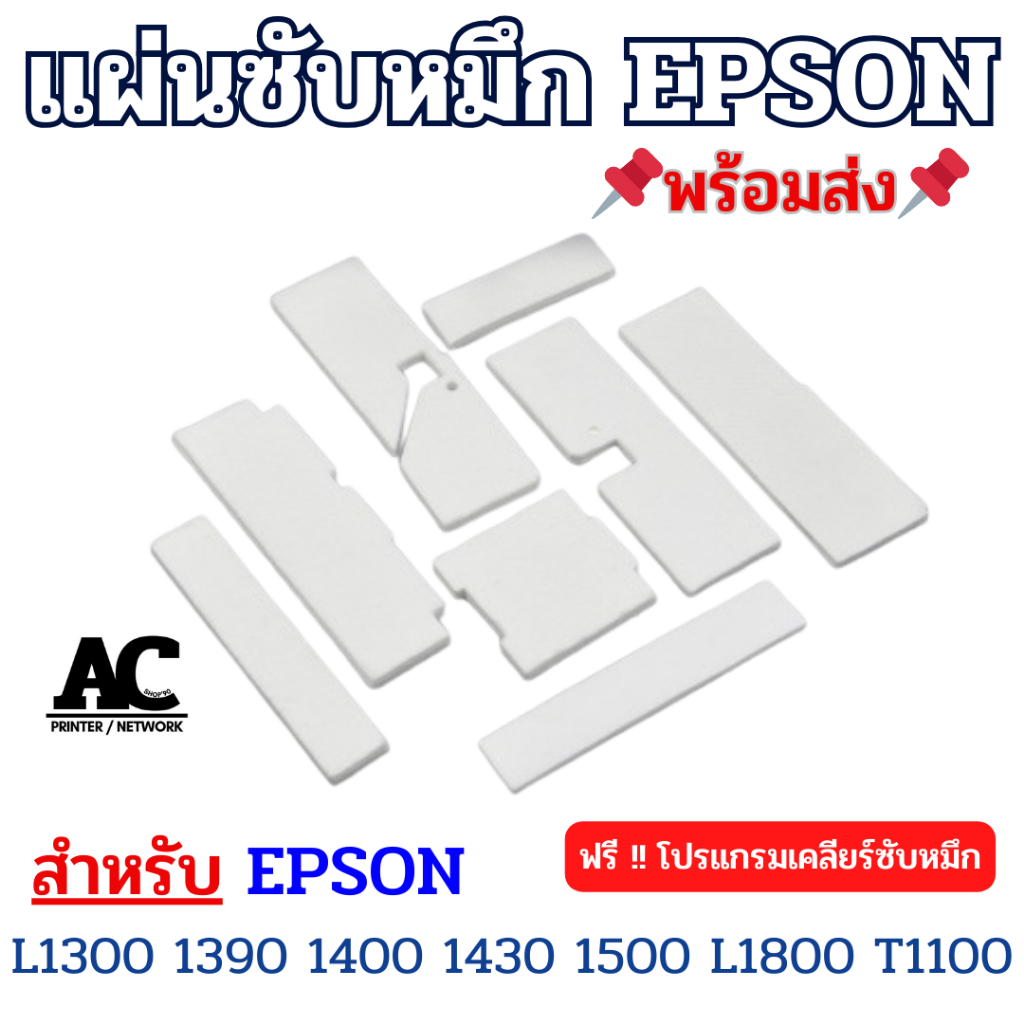 ผ้าซับหมึก แผ่นซับหมึก Epson L1300 L1390 L1400 L1430 L1500 L1800 T1100 [เฉพาะแผ่น]