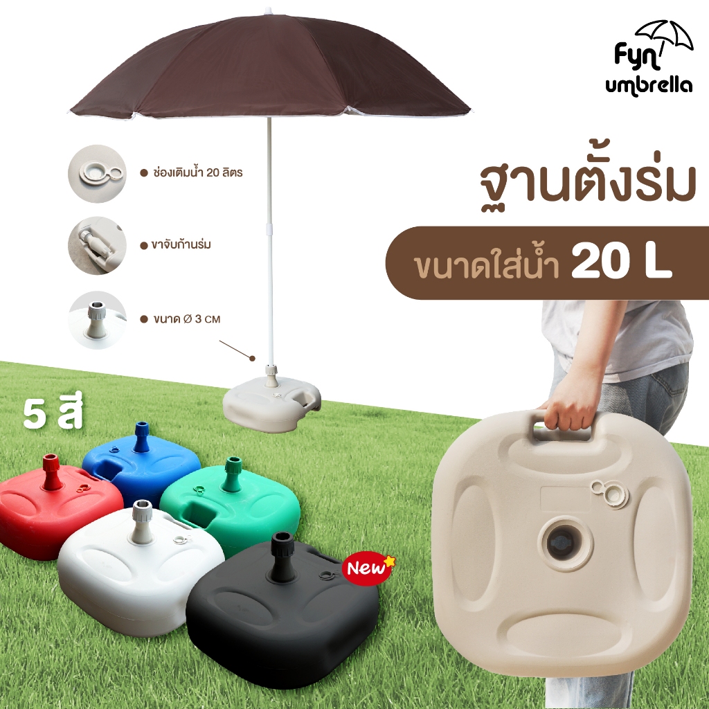 ขาตั้งร่มแบบเติมน้ำ 20L  ใช้รวมกับร่มสนาม ร่มแม่ค้า ร่มชายหาด