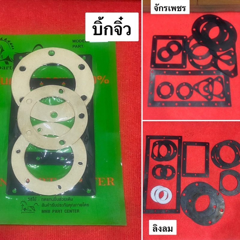 ปะเก็นโครงรถไถนาเดินตาม บิ๊กจิ๋ว ลิงลง จักรเพชร ปะเก็นชุด รถไถ