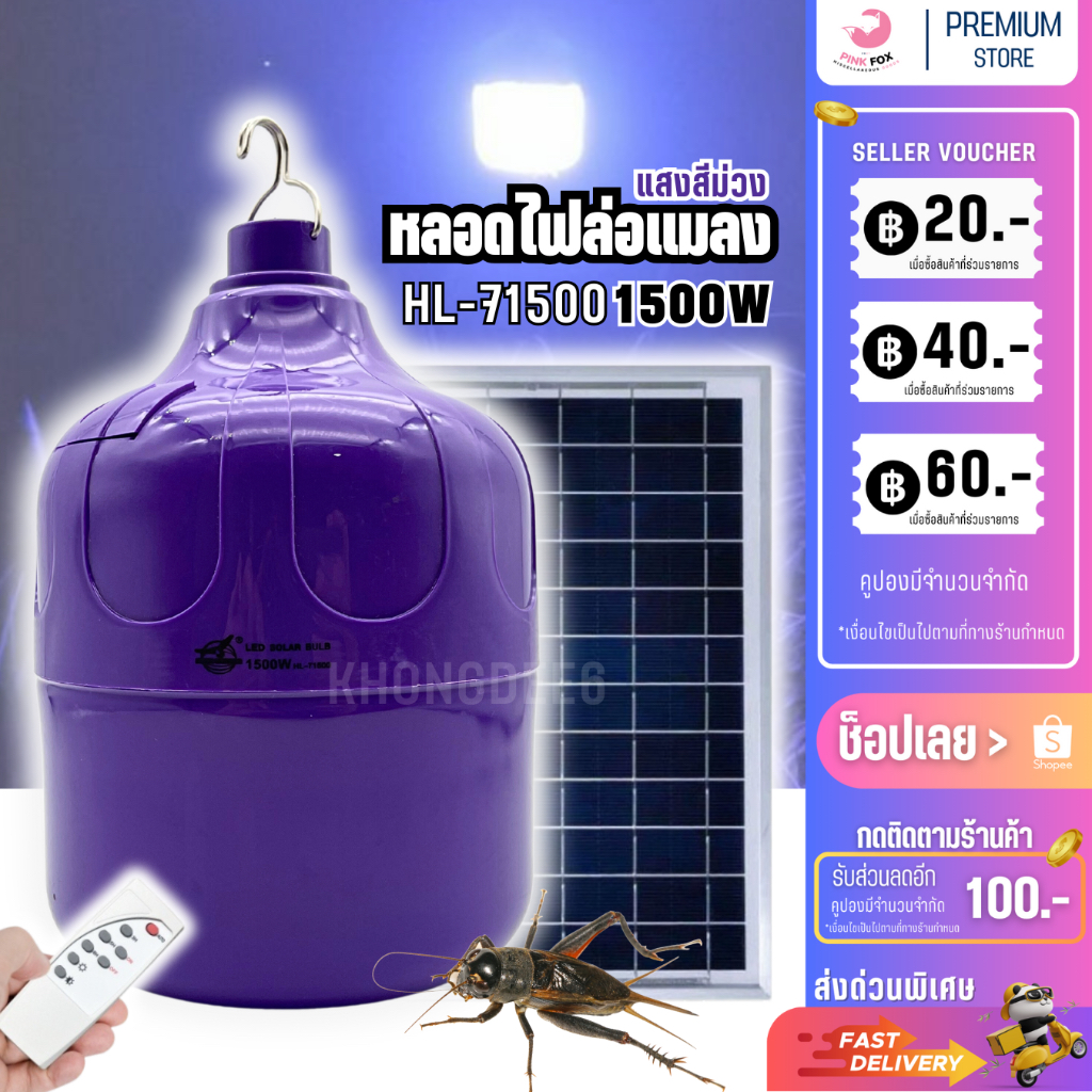 หลอดไฟล่อแมลง หลอดไฟดักแมลง หลอดไฟล่อแมลงโซล่าเซลล์ 1500W ชาร์จพลังงานแสงอาทิตย์ กันน้ำ แถมฟรีรีโมท HL-71500